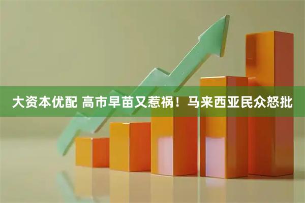 大资本优配 高市早苗又惹祸！马来西亚民众怒批