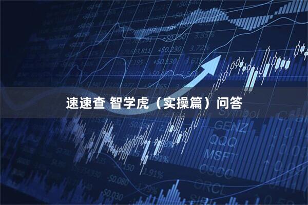 速速查 智学虎（实操篇）问答